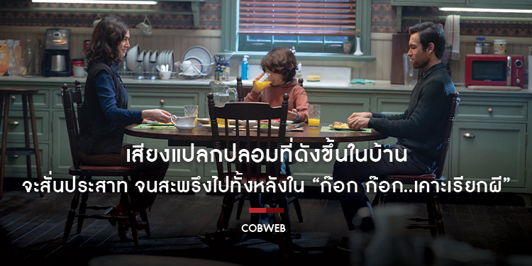 เสียงแปลกปลอมที่ดังขึ้นในบ้าน จะสั่นประสาท จนสะพรึงไปทั้งหลัง ในคลิปพิเศษ “Cobweb ก๊อก ก๊อก..เคาะเรียกผี” 24 สิงหาคมนี้ ในโรงภาพยนตร์